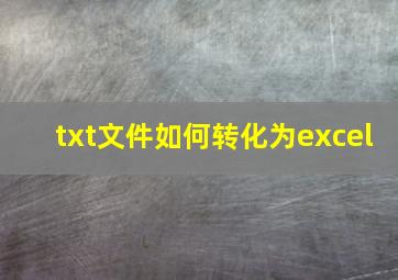 txt文件如何转化为excel