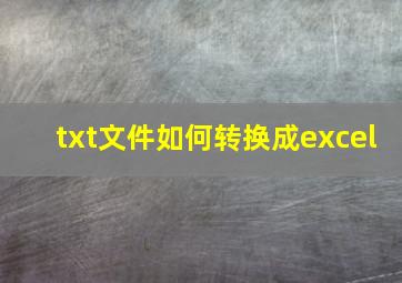 txt文件如何转换成excel