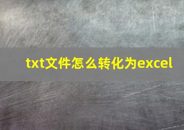 txt文件怎么转化为excel