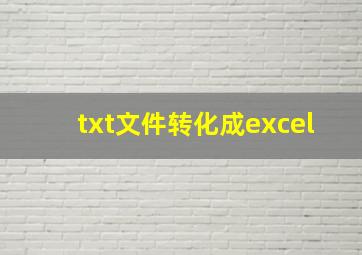 txt文件转化成excel