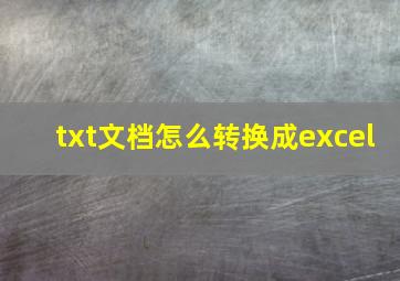 txt文档怎么转换成excel