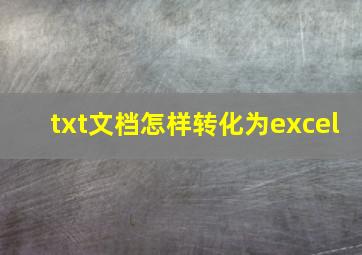 txt文档怎样转化为excel