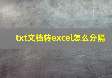 txt文档转excel怎么分隔