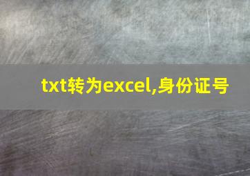 txt转为excel,身份证号