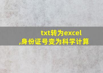 txt转为excel,身份证号变为科学计算