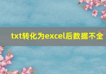 txt转化为excel后数据不全