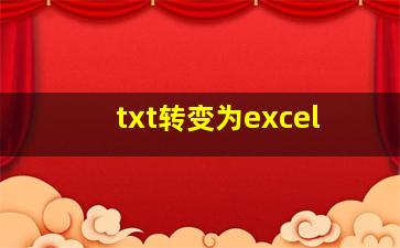 txt转变为excel