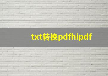 txt转换pdfhipdf