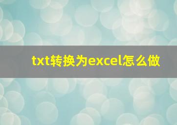 txt转换为excel怎么做