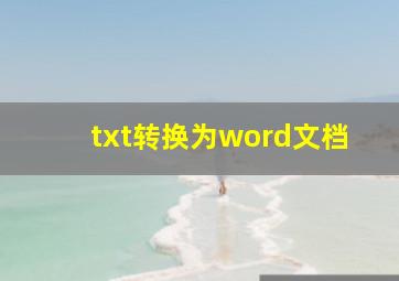 txt转换为word文档