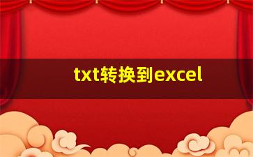 txt转换到excel