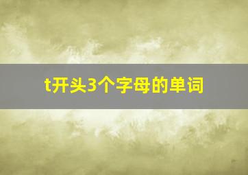 t开头3个字母的单词