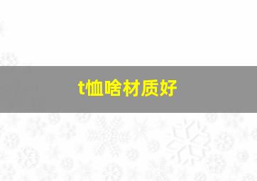 t恤啥材质好