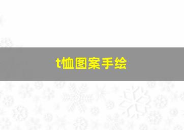 t恤图案手绘