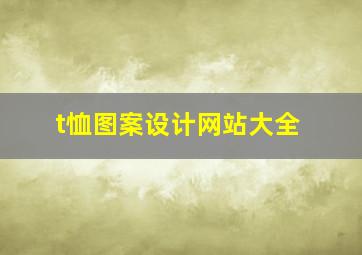 t恤图案设计网站大全