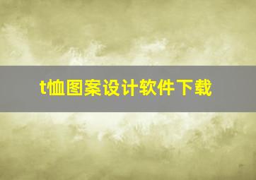 t恤图案设计软件下载