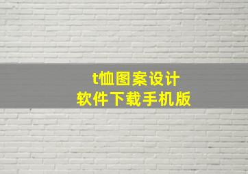 t恤图案设计软件下载手机版