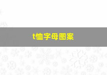 t恤字母图案