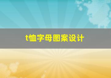 t恤字母图案设计