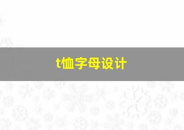 t恤字母设计