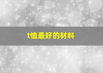 t恤最好的材料