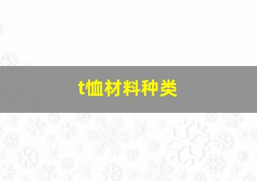 t恤材料种类