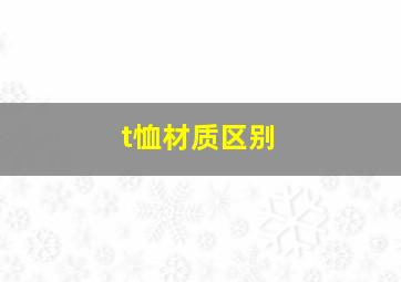 t恤材质区别