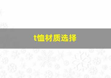 t恤材质选择