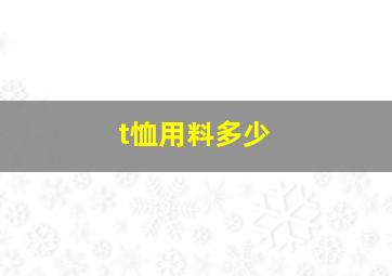 t恤用料多少