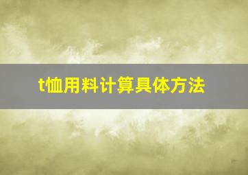 t恤用料计算具体方法