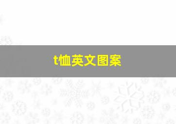 t恤英文图案