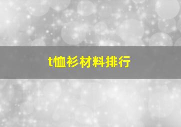 t恤衫材料排行