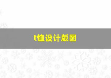 t恤设计版图