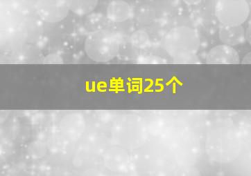 ue单词25个