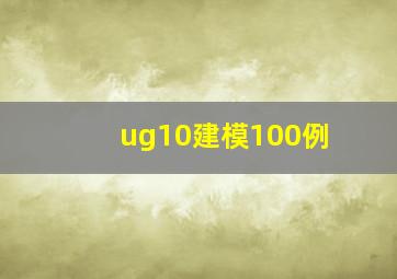 ug10建模100例