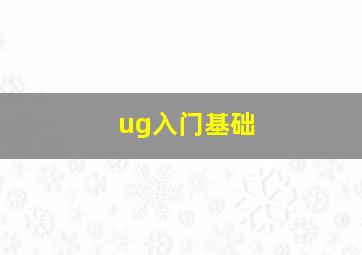 ug入门基础