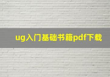 ug入门基础书籍pdf下载