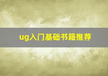 ug入门基础书籍推荐