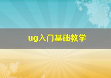 ug入门基础教学