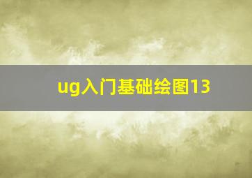 ug入门基础绘图13