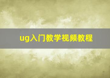 ug入门教学视频教程