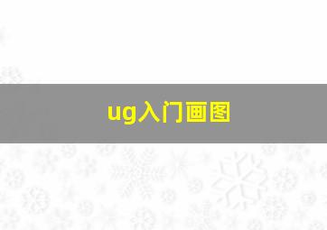 ug入门画图