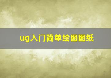 ug入门简单绘图图纸