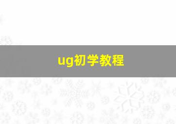 ug初学教程