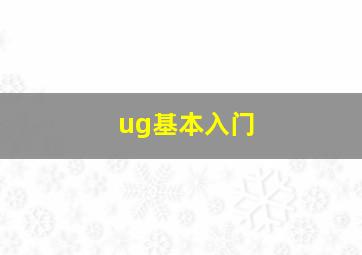 ug基本入门