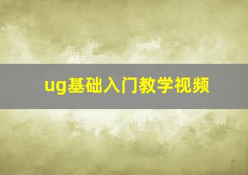 ug基础入门教学视频