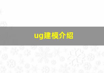 ug建模介绍