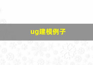 ug建模例子