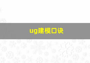 ug建模口诀