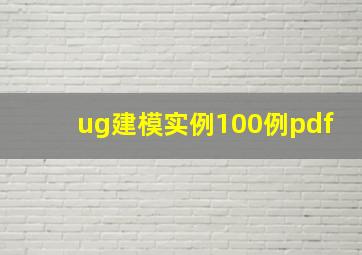 ug建模实例100例pdf